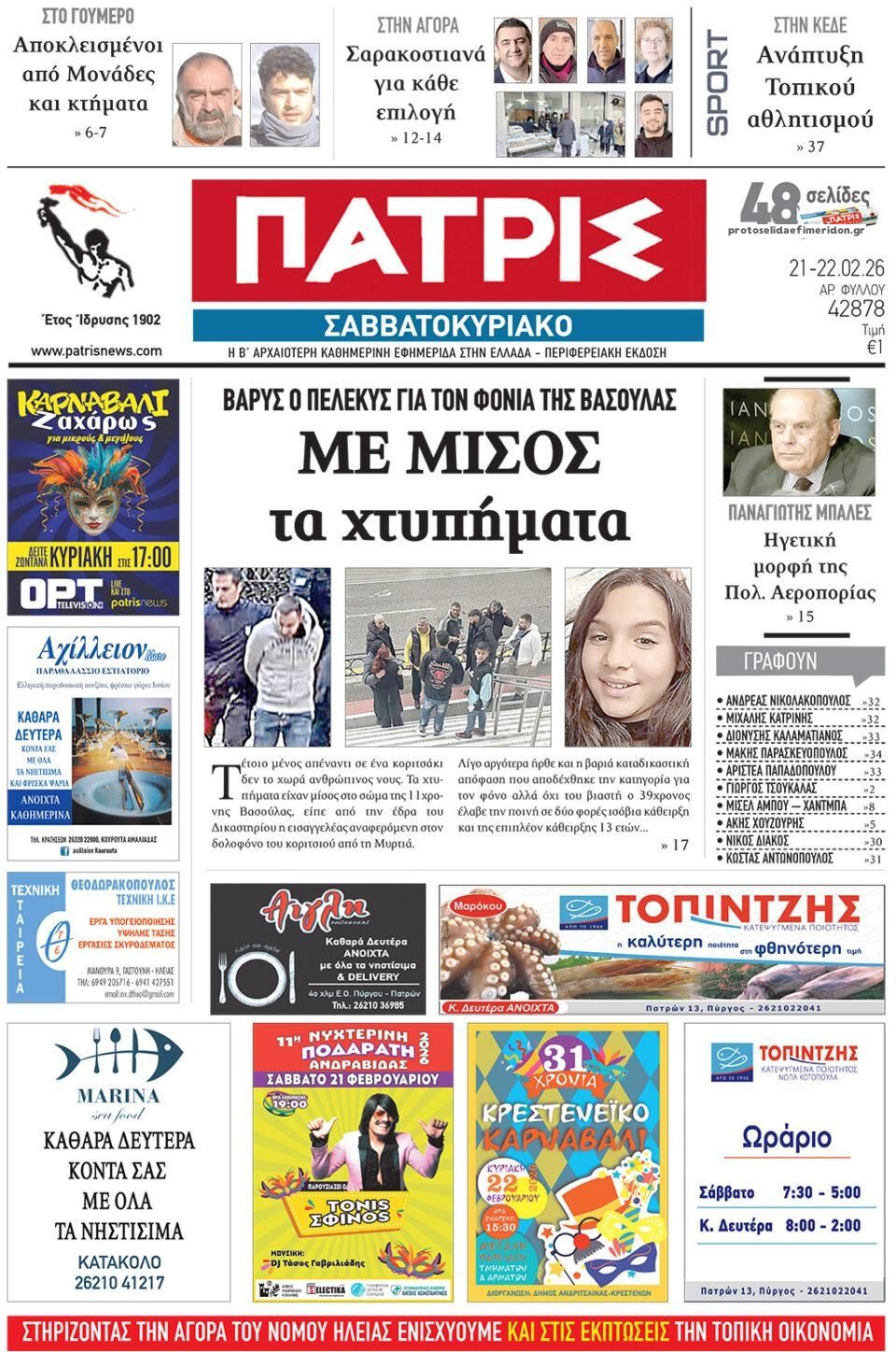 Πρωτοσέλιδο εφημερίδας Πατρις Ηλείας