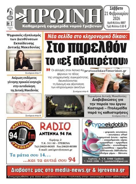 Πρωτοσέλιδο εφημερίδας Πρωινή Γρεβενών