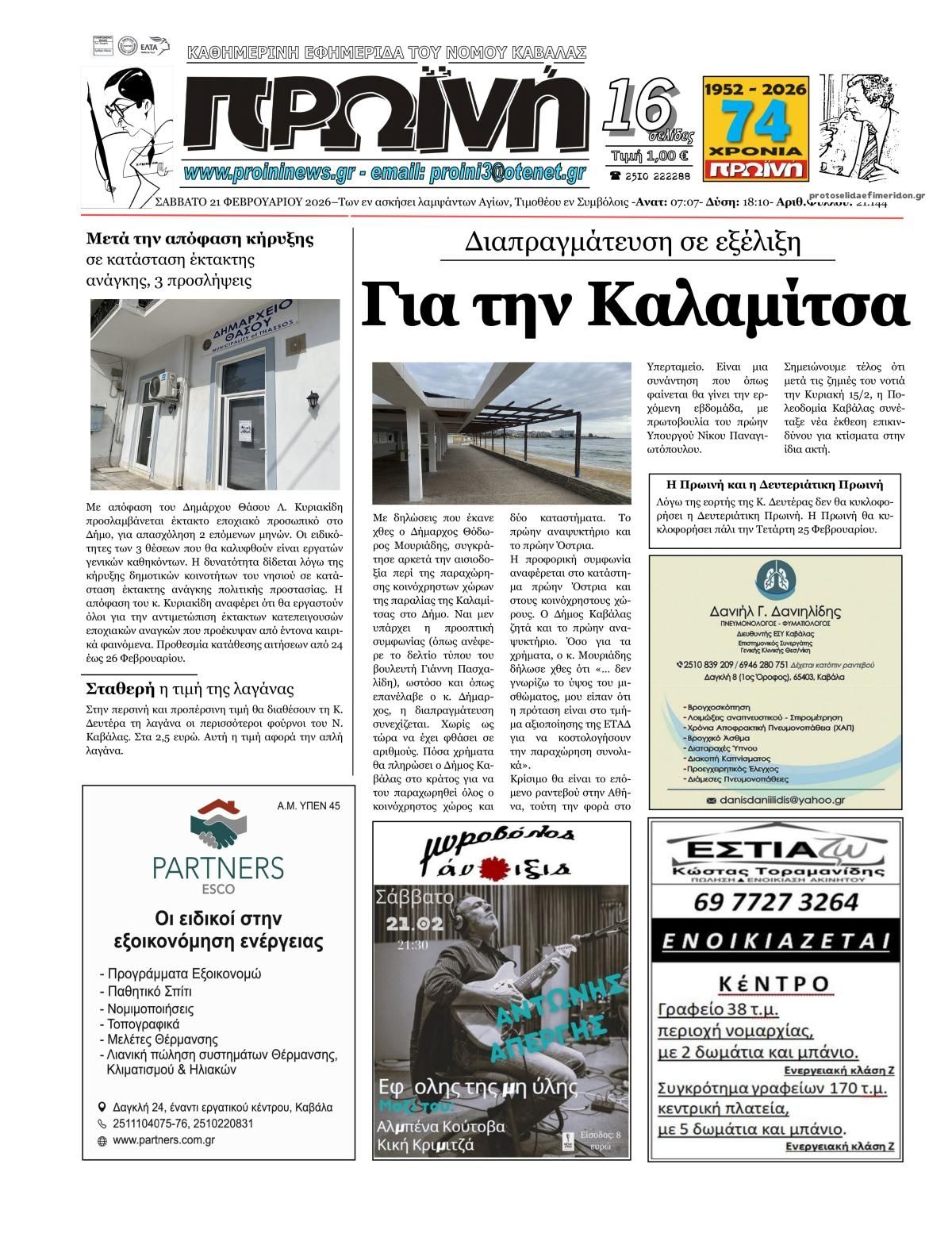 Πρωτοσέλιδο εφημερίδας Πρωινή Καβάλας