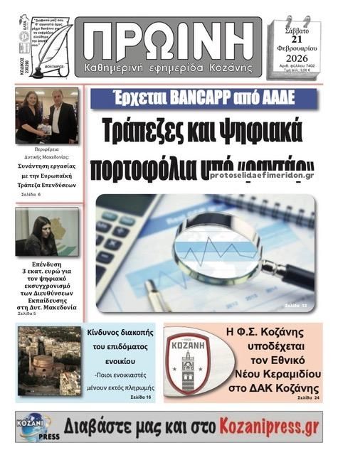 Πρωτοσέλιδο εφημερίδας Πρωινή Κοζάνης