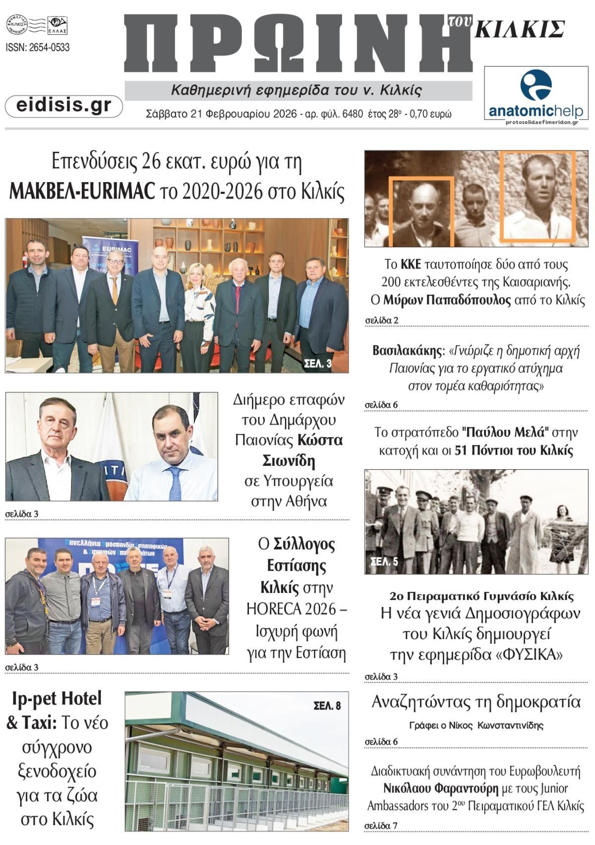 Πρωτοσέλιδο εφημερίδας Πρωινή Κιλκίς