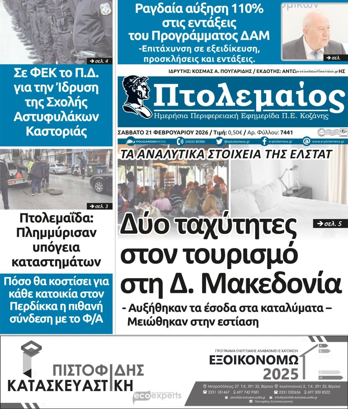 Πρωτοσέλιδο εφημερίδας Πτολεμαίος