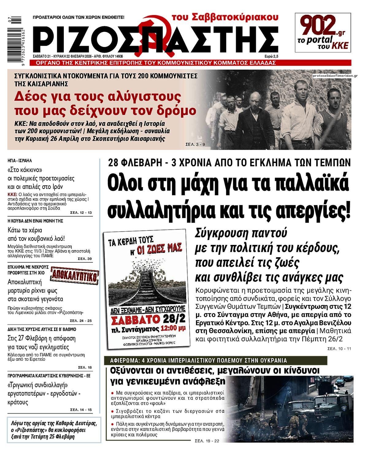 Πρωτοσέλιδο εφημερίδας Ριζοσπάστης