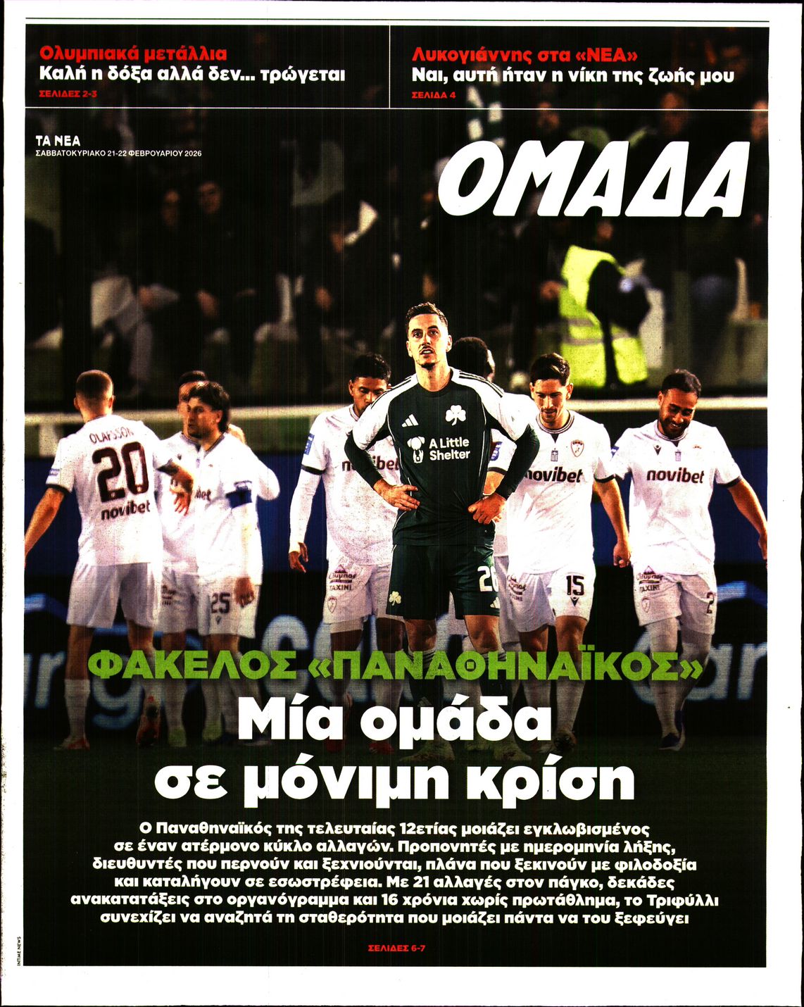 Πρωτοσέλιδο εφημερίδας ΤΑ ΝΕΑ - ΟΜΑΔΑ
