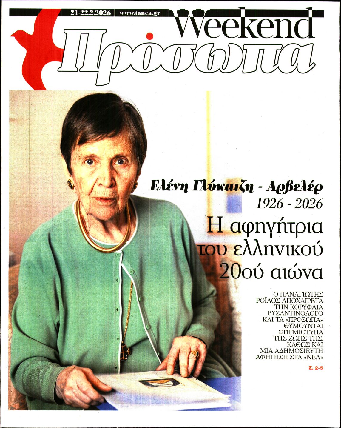 Πρωτοσέλιδο εφημερίδας ΤΑ ΝΕΑ - ΠΡΟΣΩΠΑ