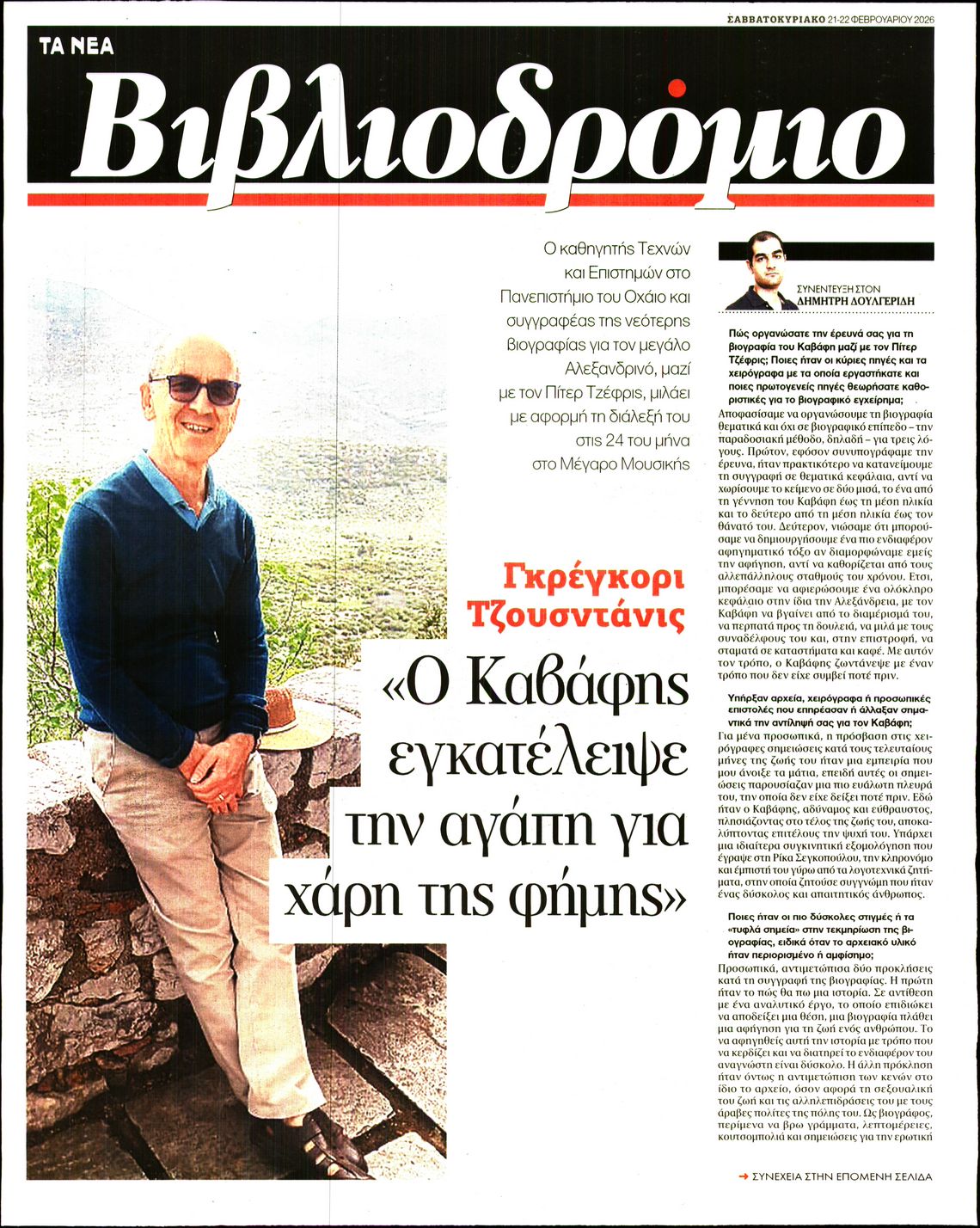 Πρωτοσέλιδο εφημερίδας ΤΑ ΝΕΑ - ΒΙΒΛΙΟΔΡΟΜΙΟ