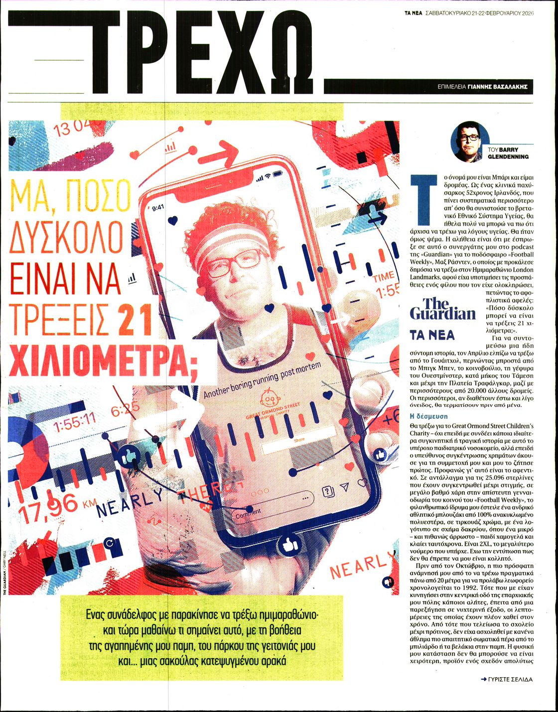 Πρωτοσέλιδο εφημερίδας ΤΑ ΝΕΑ - ΤΡΕΧΩ