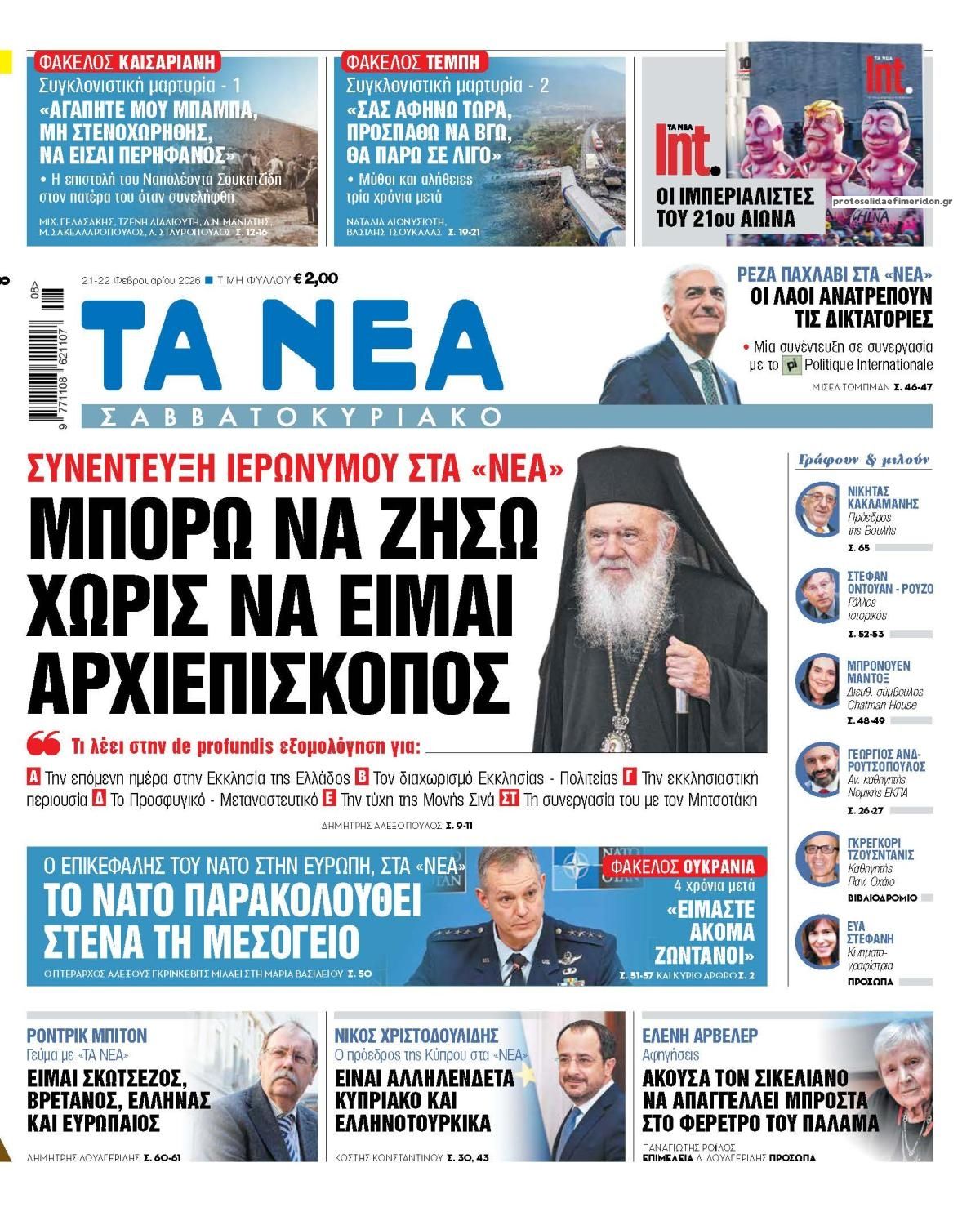 Πρωτοσέλιδο εφημερίδας Τα Νέα
