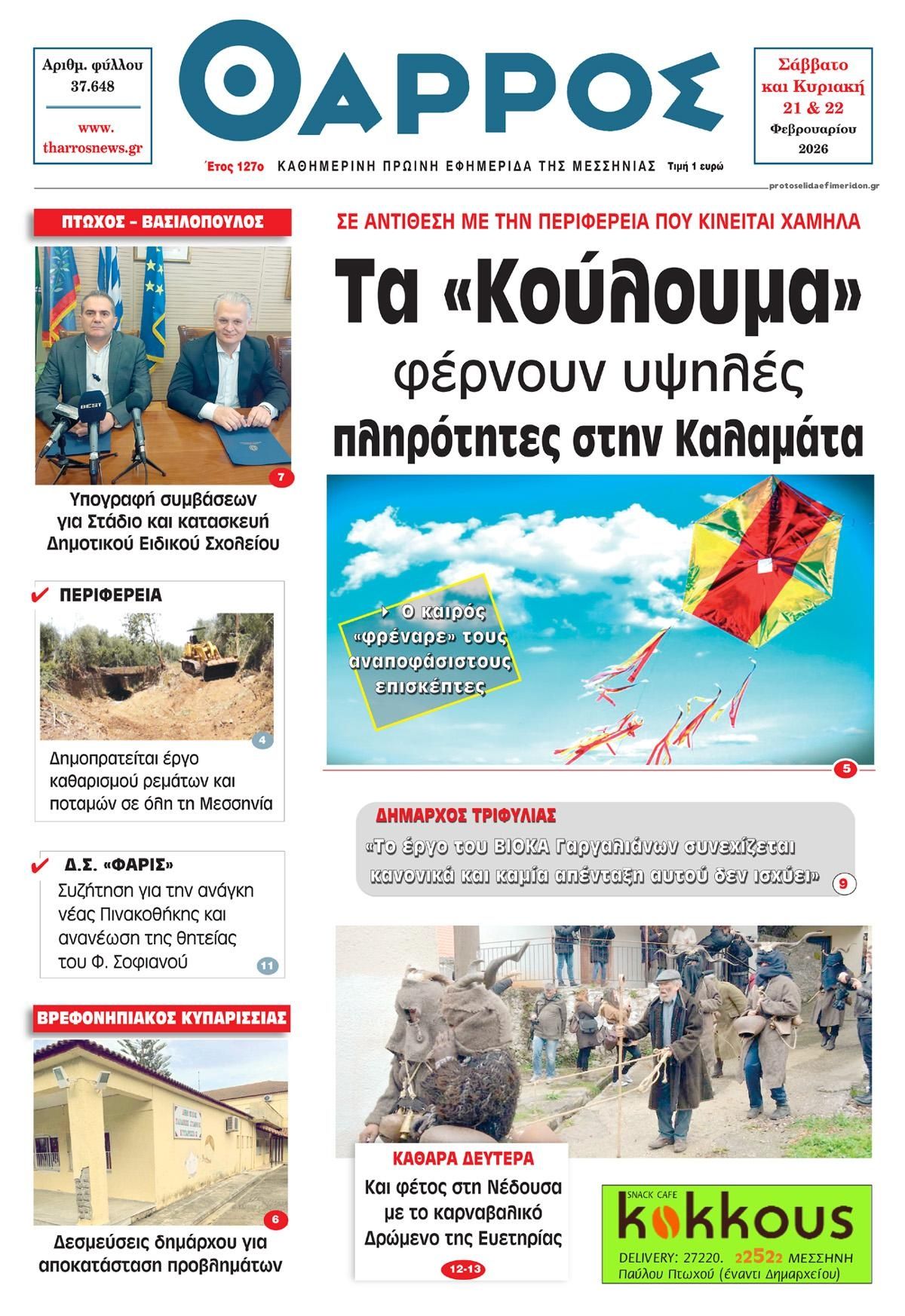 Πρωτοσέλιδο εφημερίδας Θάρρος Μεσσηνίας