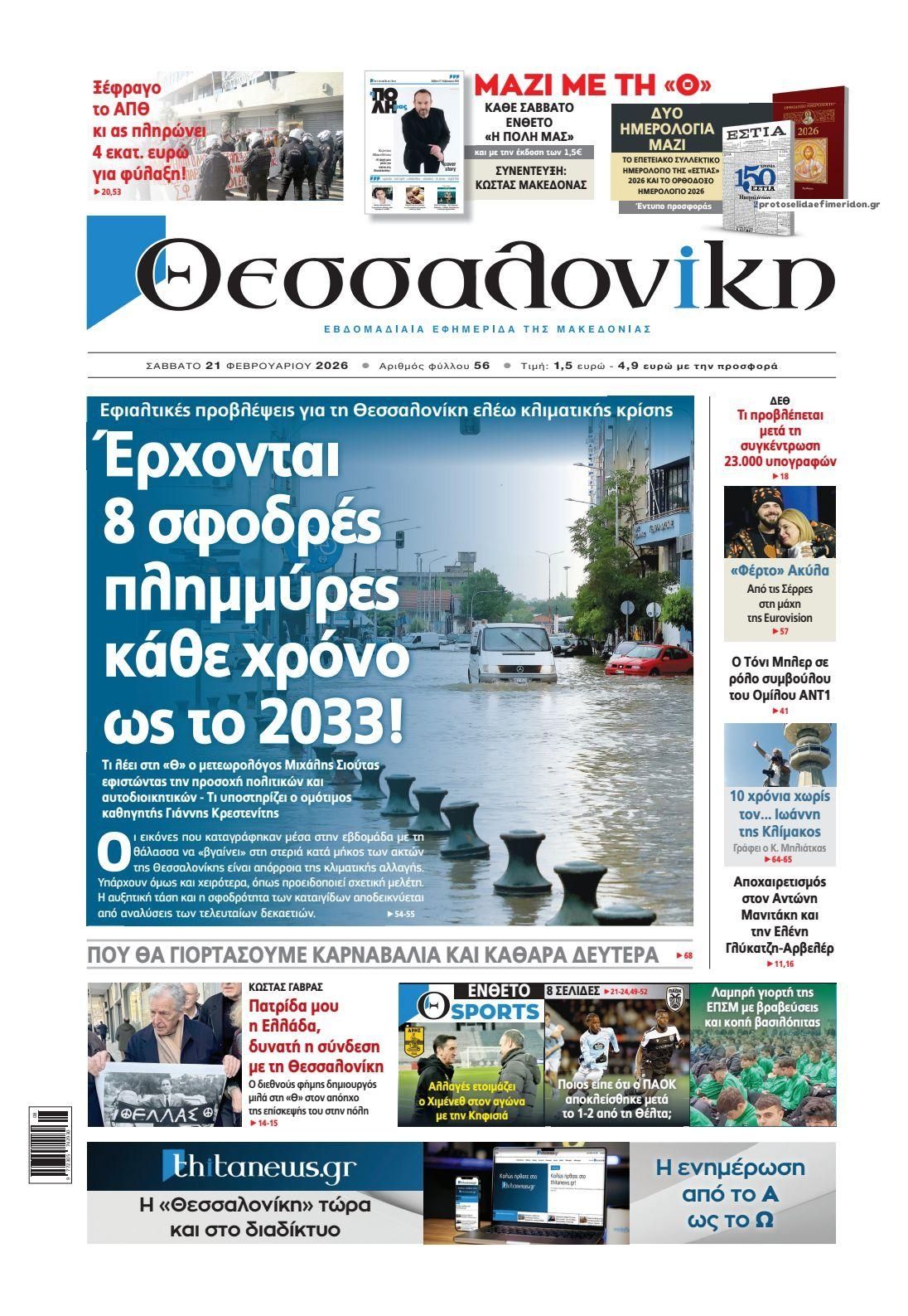 Πρωτοσέλιδο εφημερίδας θεσσαλονίκη