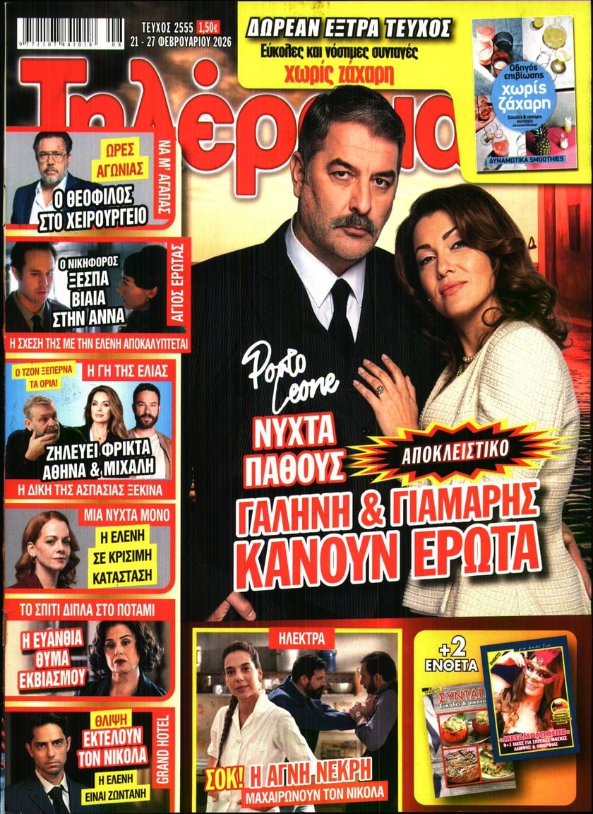 Πρωτοσέλιδο εφημερίδας Τηλέραμα