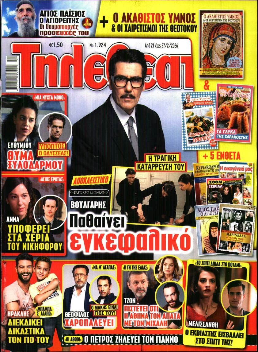 Πρωτοσέλιδο εφημερίδας ΤΗΛΕΘΕΑΤΗΣ