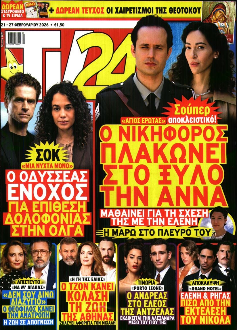 Πρωτοσέλιδο εφημερίδας TV 24