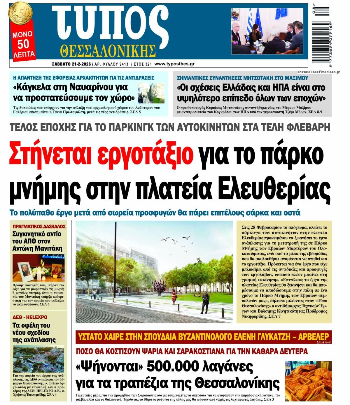 Πρωτοσέλιδο εφημερίδας Τύπος Θεσσαλονίκης