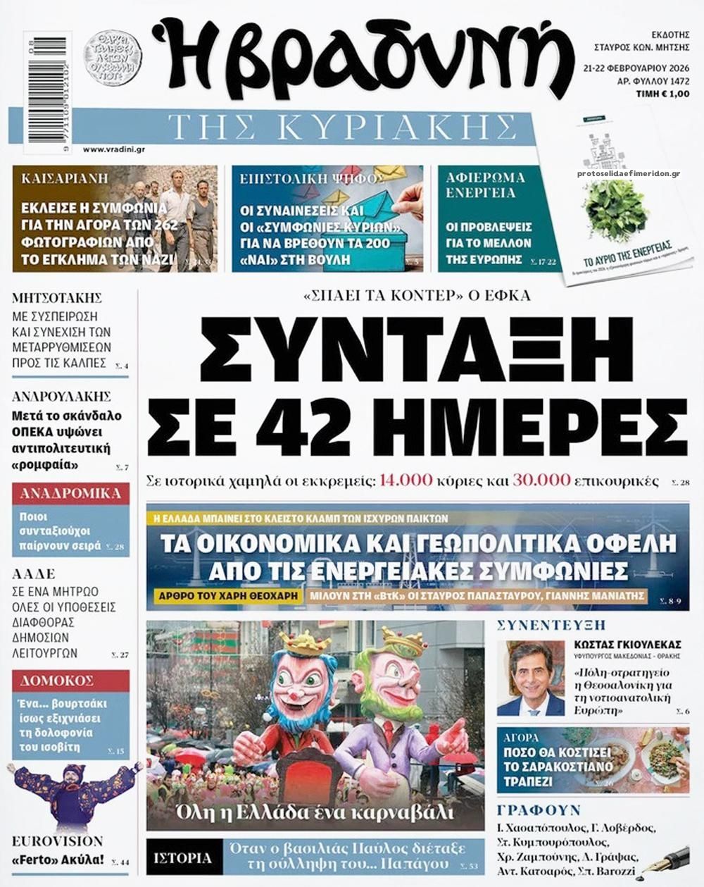 Πρωτοσέλιδο εφημερίδας Βραδυνή Κ.