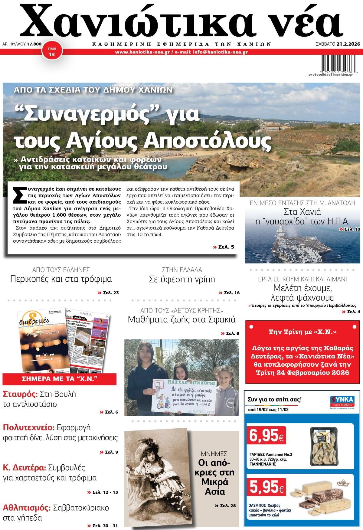 Πρωτοσέλιδο εφημερίδας Χανιώτικα Νέα