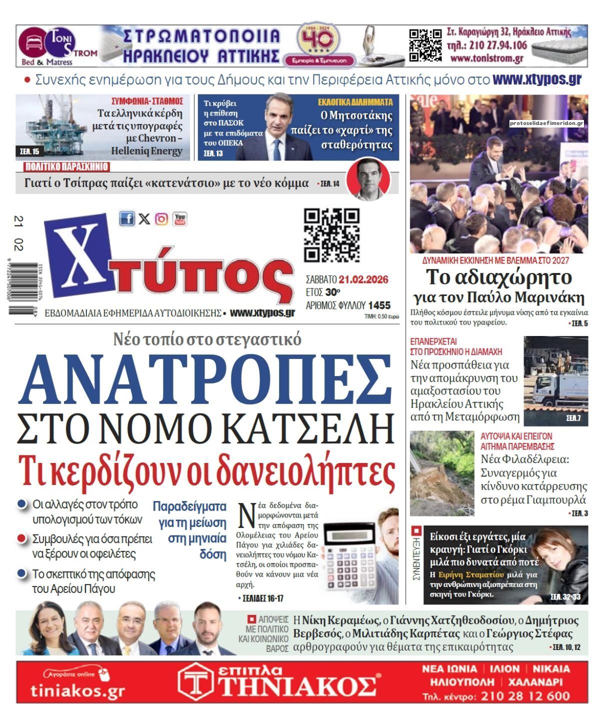 Πρωτοσέλιδο εφημερίδας Χτύπος