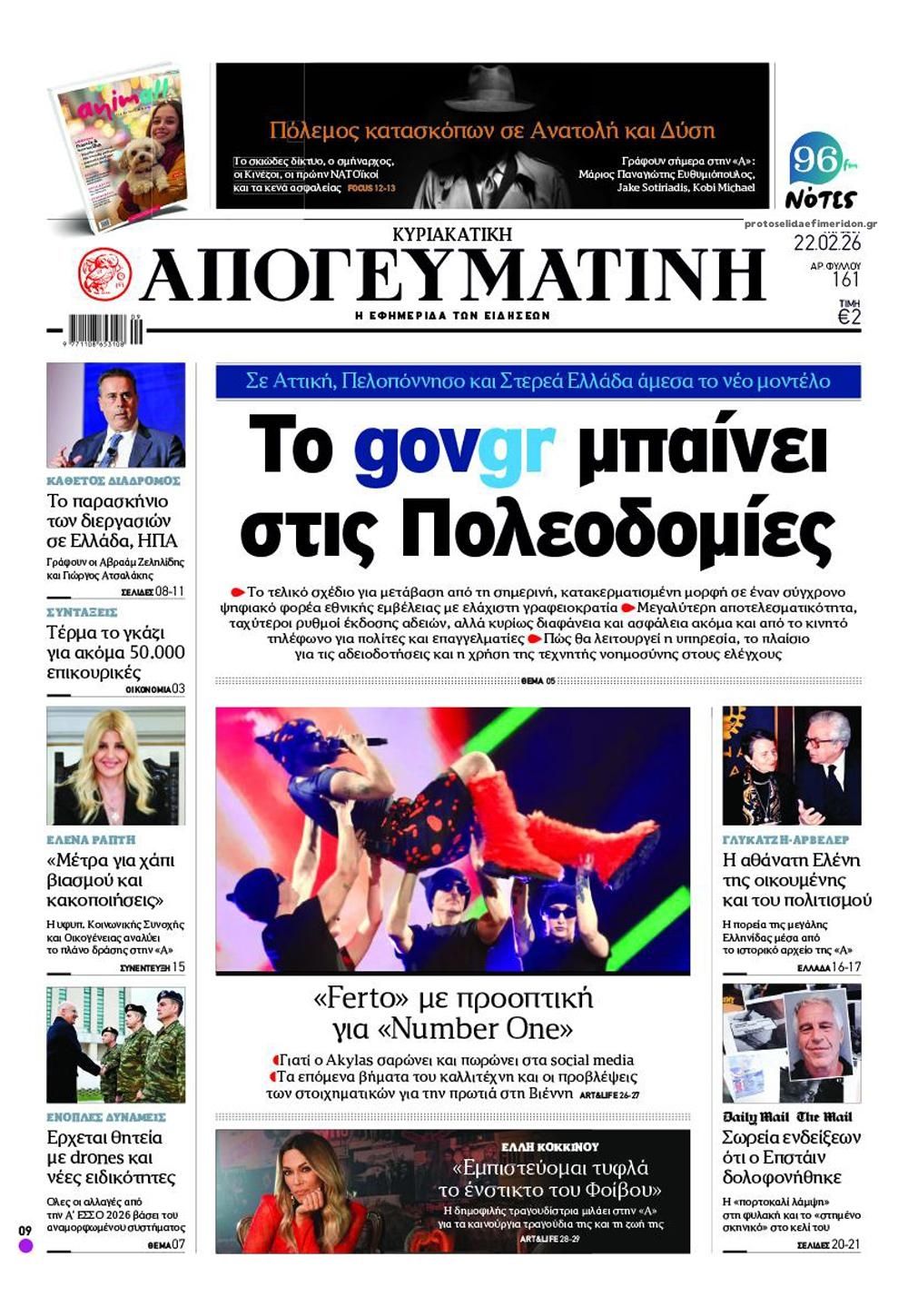 Πρωτοσέλιδο εφημερίδας Απογευματινή