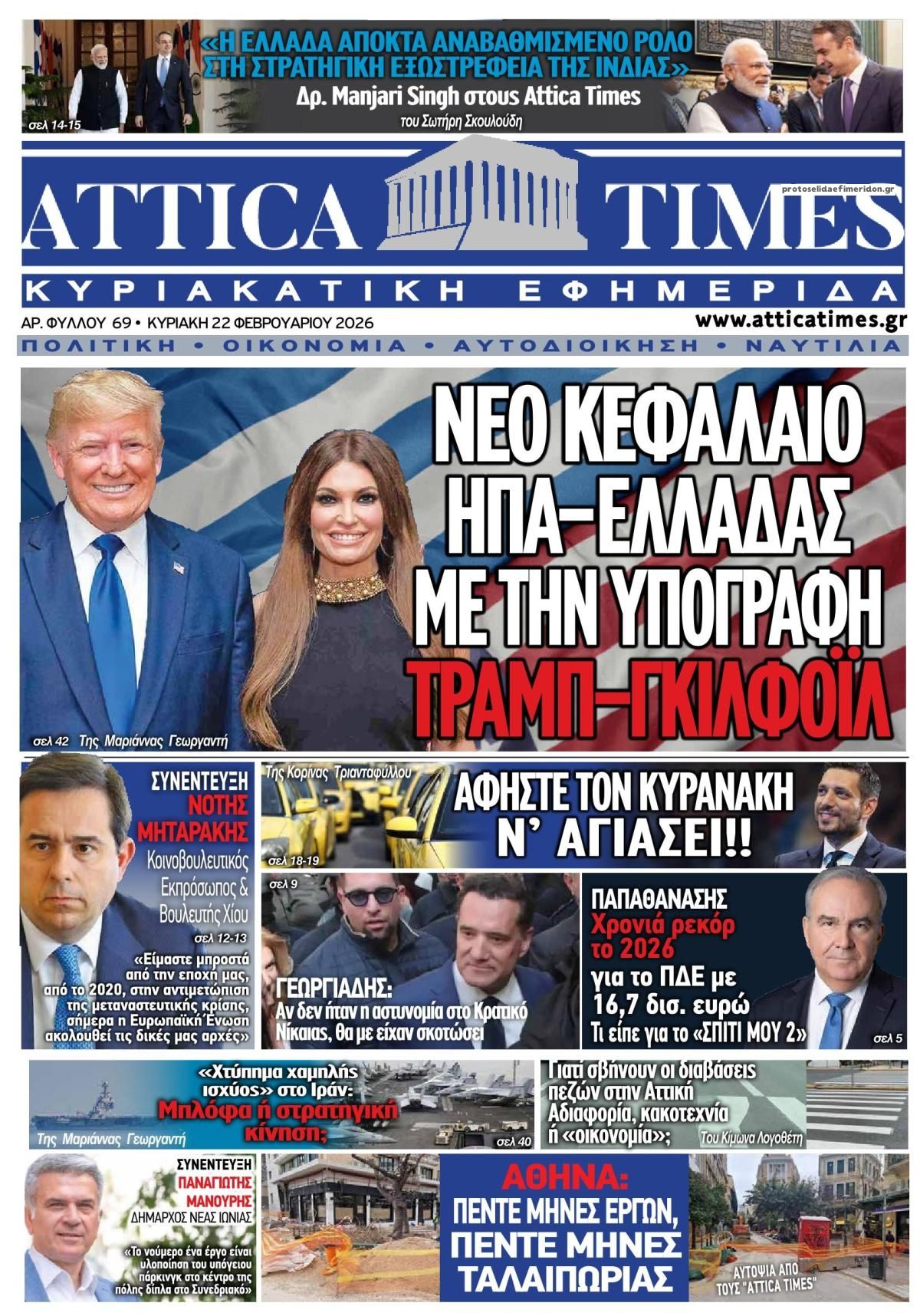 Πρωτοσέλιδο εφημερίδας Attica Times