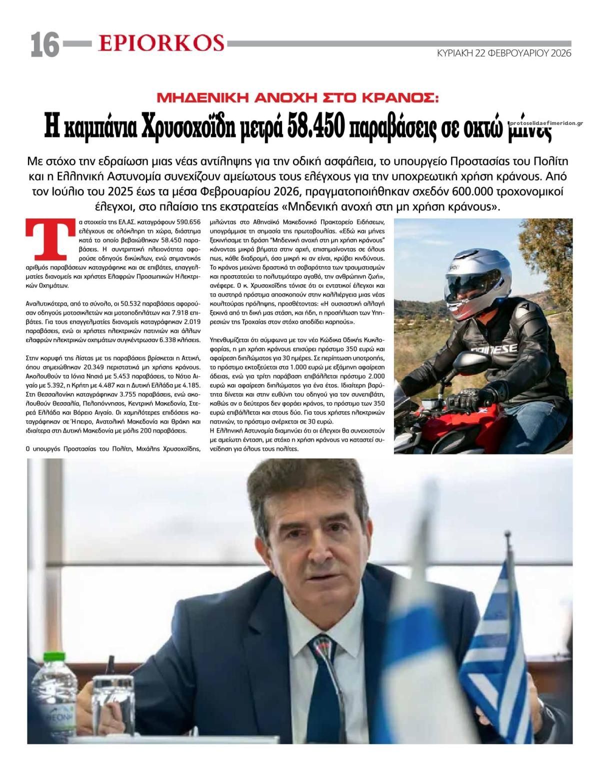 Οπισθόφυλλο εφημερίδας Επίορκος