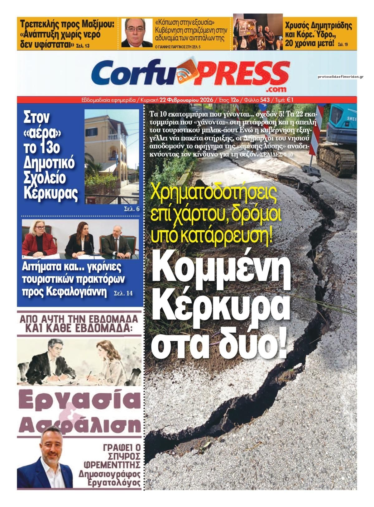 Πρωτοσέλιδο εφημερίδας CorfuPress
