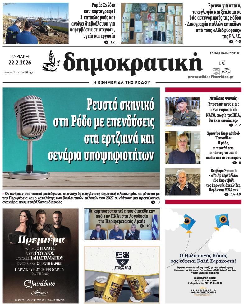 Πρωτοσέλιδο εφημερίδας Δημοκρατική