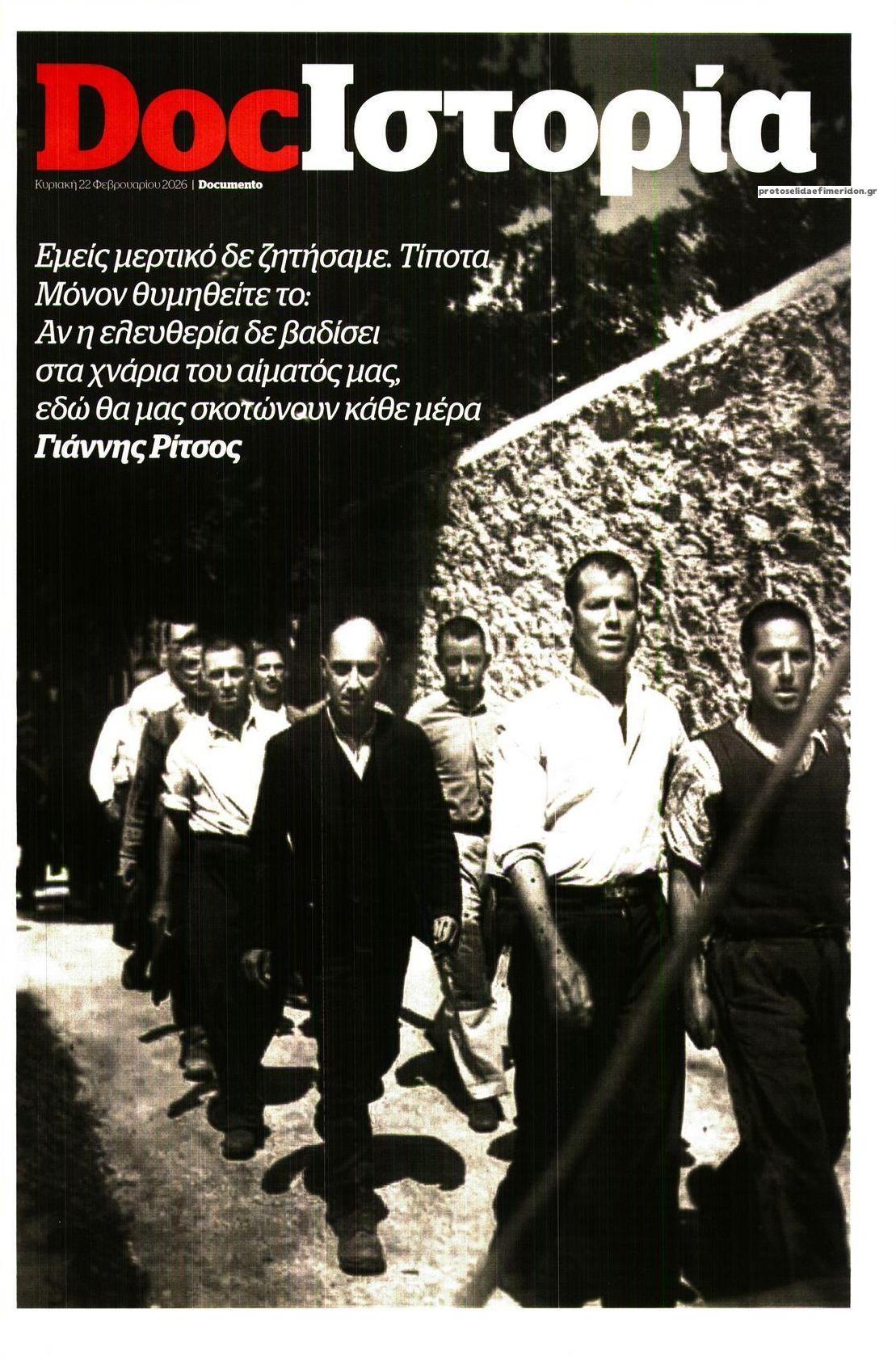 Πρωτοσέλιδο εφημερίδας DOCUMENTO - HOT DOC HISTORY