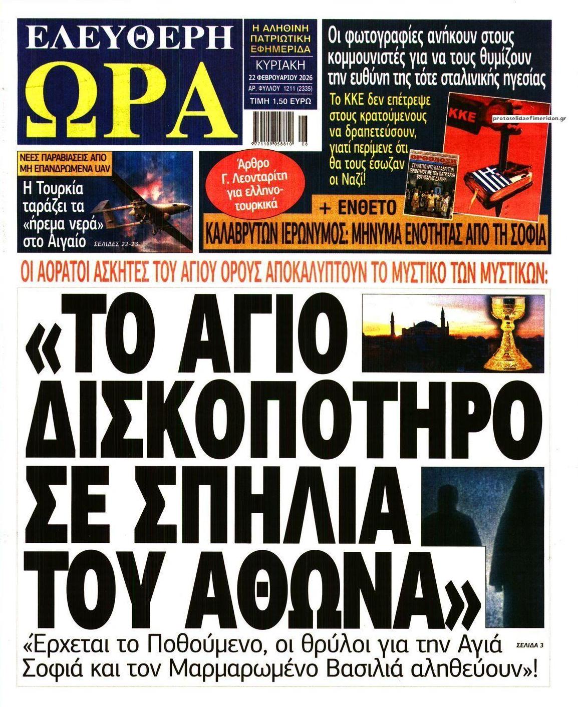 Πρωτοσέλιδο εφημερίδας Ελεύθερη Ώρα