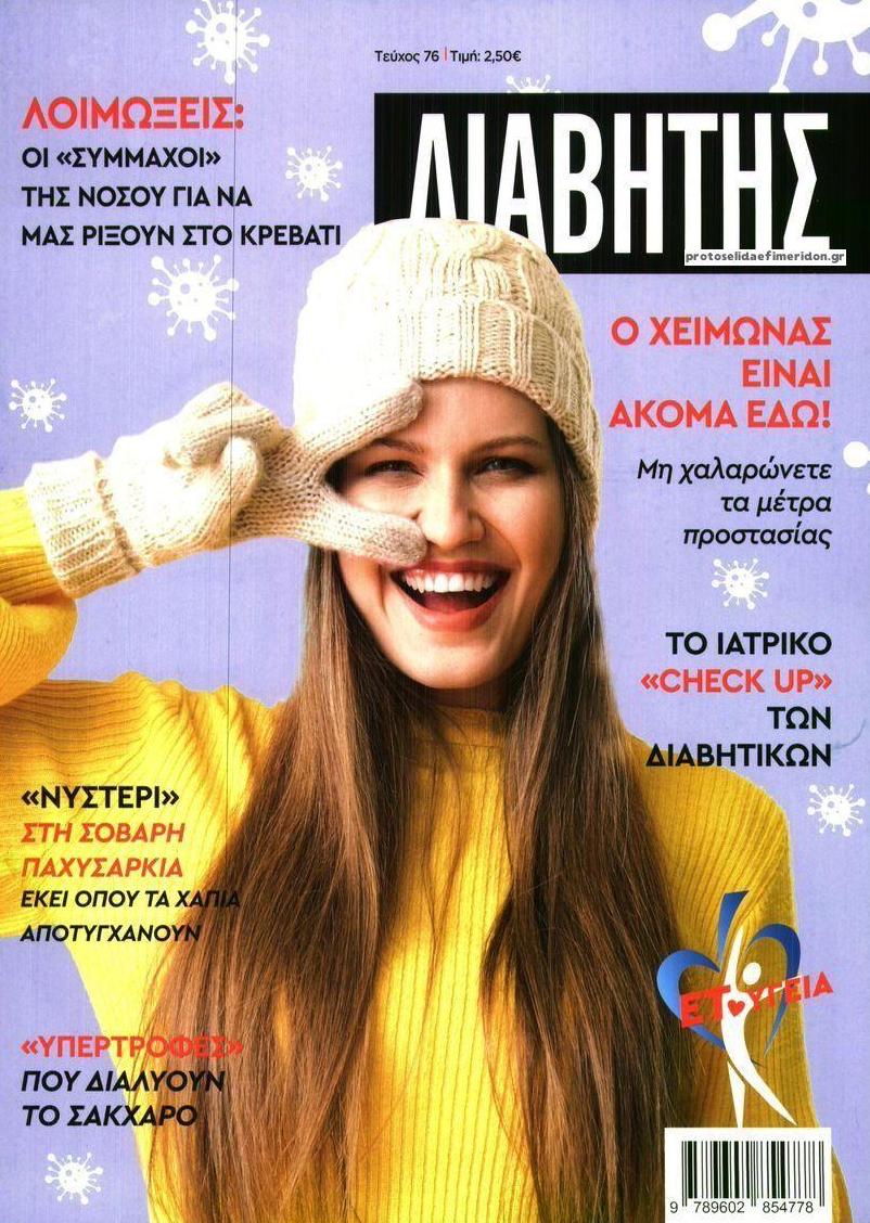Πρωτοσέλιδο εφημερίδας Ε.Τ. Διαβήτης