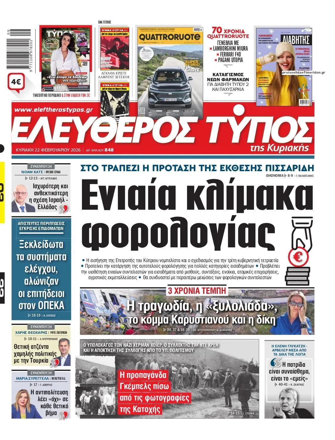 Πρωτοσέλιδο εφημερίδας Ελεύθερος Τύπος