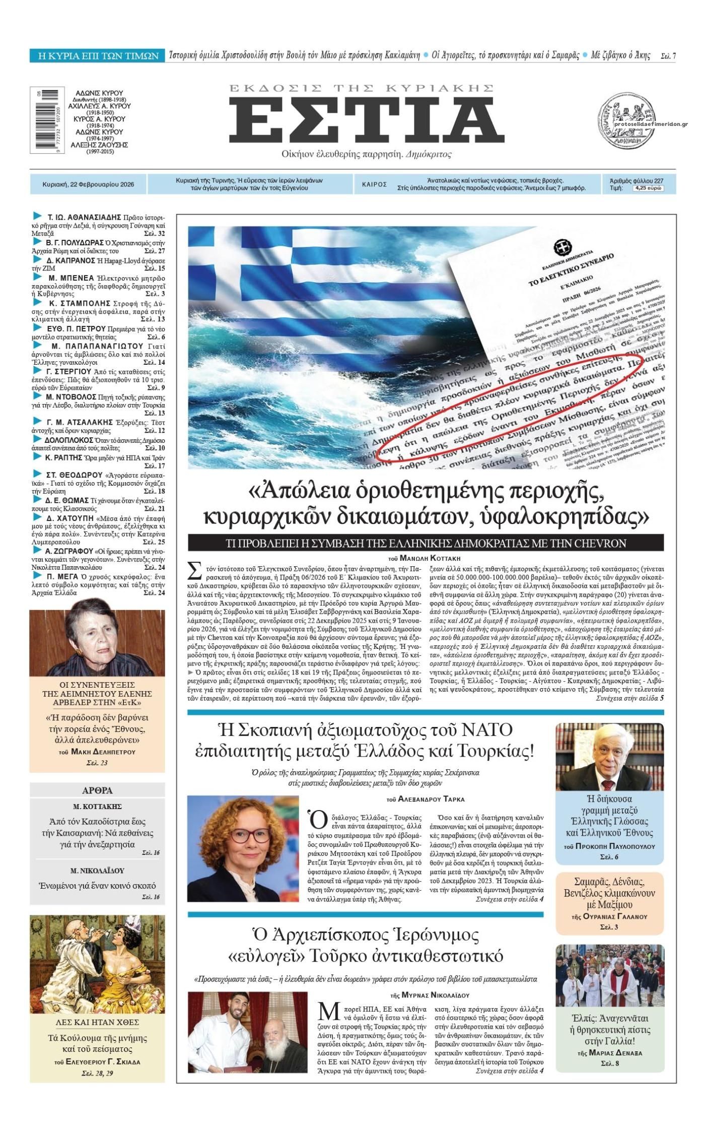 Πρωτοσέλιδο εφημερίδας Εστία