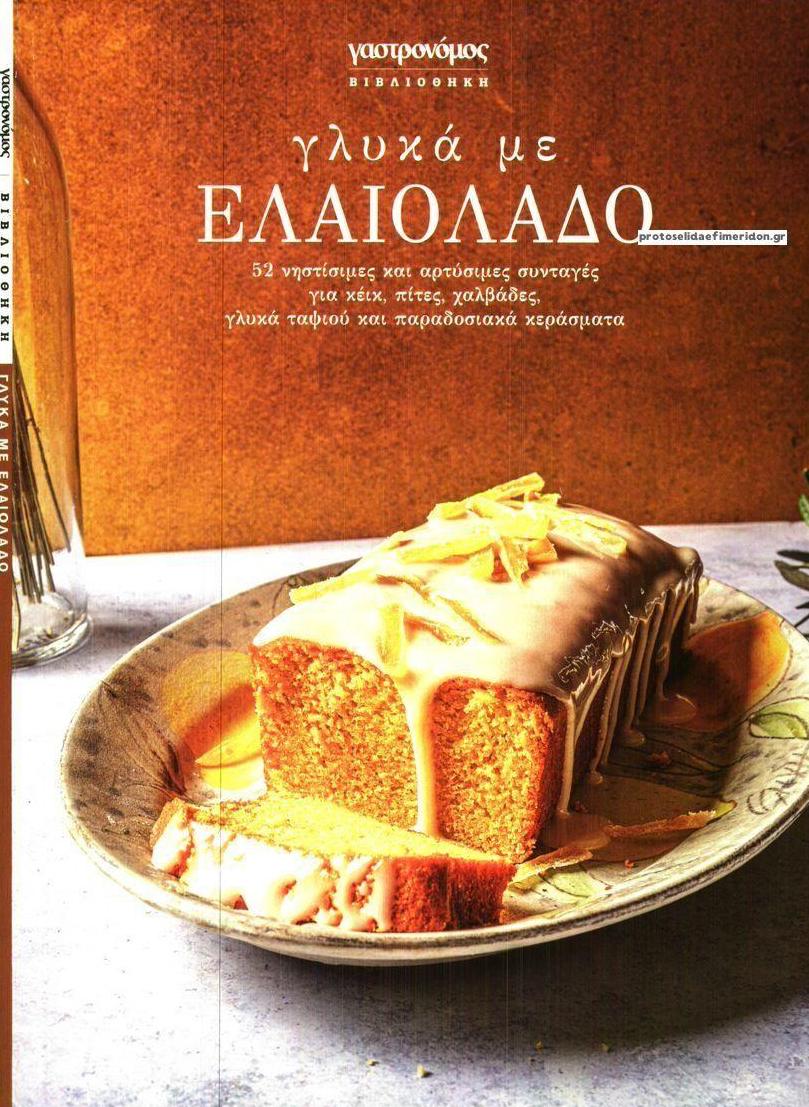 Πρωτοσέλιδο εφημερίδας Η ΚΑΘΗΜΕΡΙΝΗ - ΓΑΣΤΡΟΝΟΜΟΣ