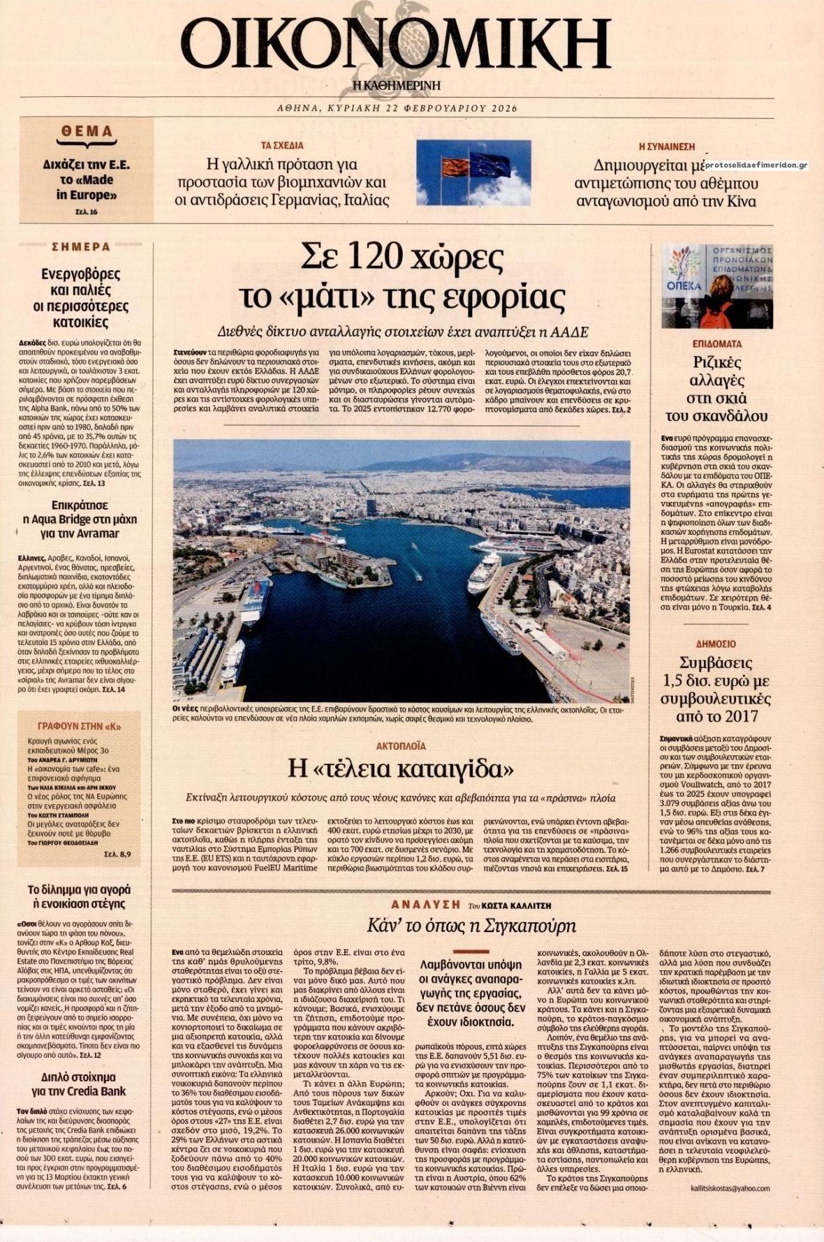 Πρωτοσέλιδο εφημερίδας Η ΚΑΘΗΜΕΡΙΝΗ - ΟΙΚΟΝΟΜΙΚΗ