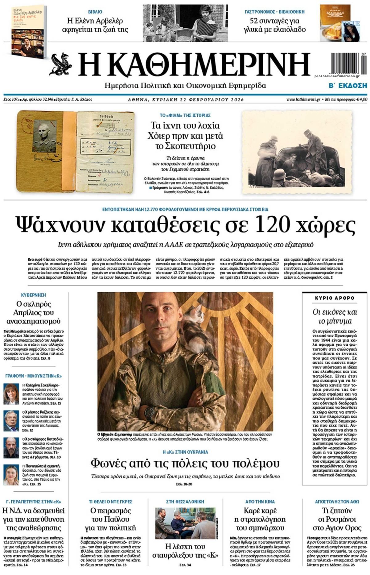 Πρωτοσέλιδο εφημερίδας Καθημερινή