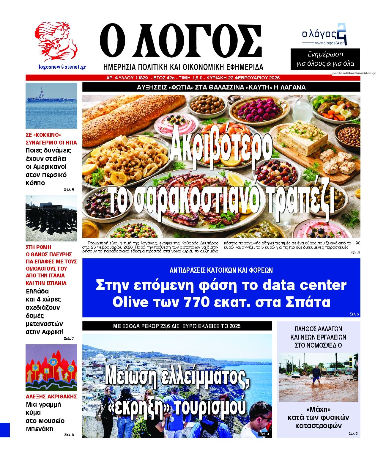 Πρωτοσέλιδο εφημερίδας Λόγος