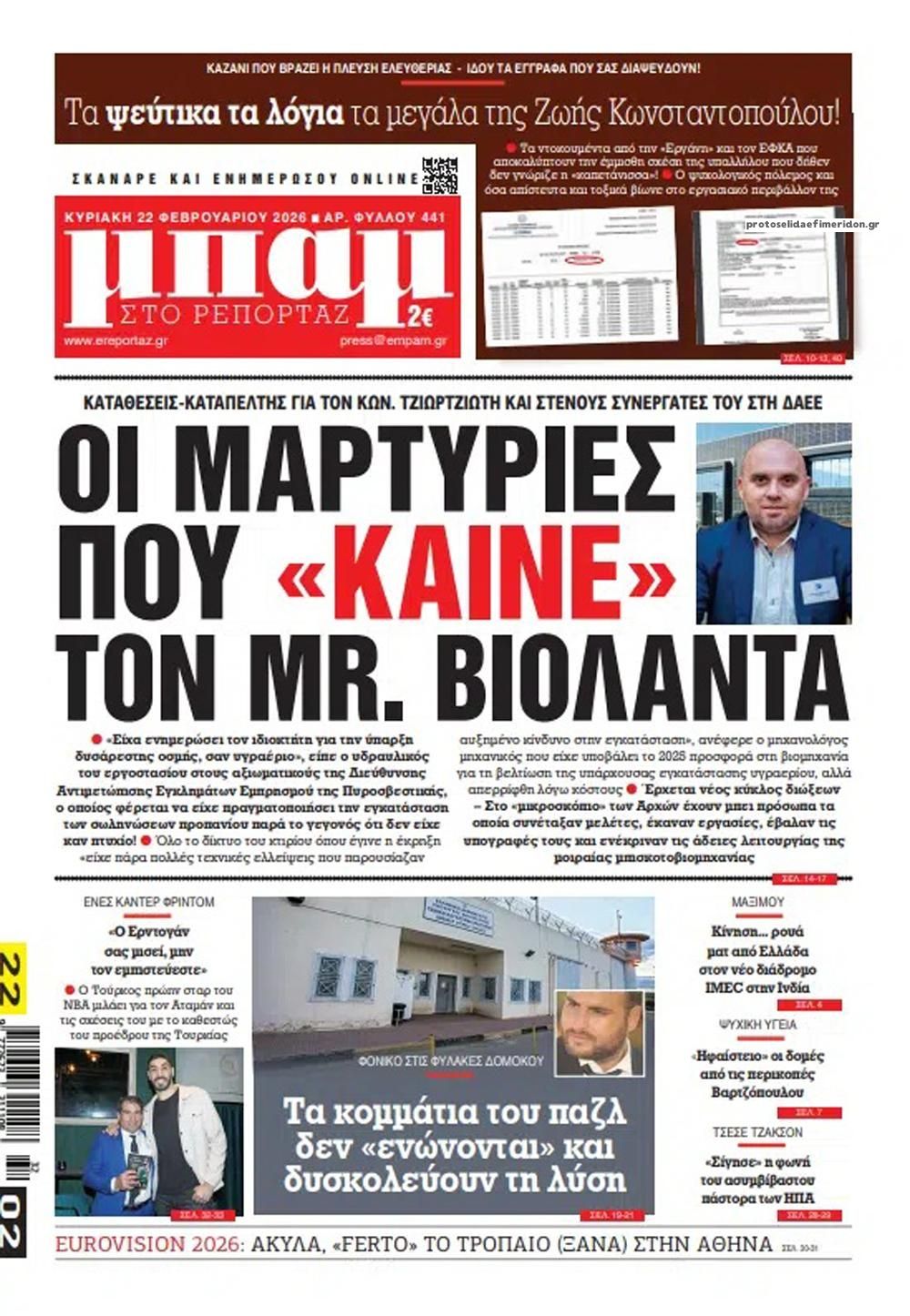 Πρωτοσέλιδο εφημερίδας Μπαμ στο Ρεπορτάζ