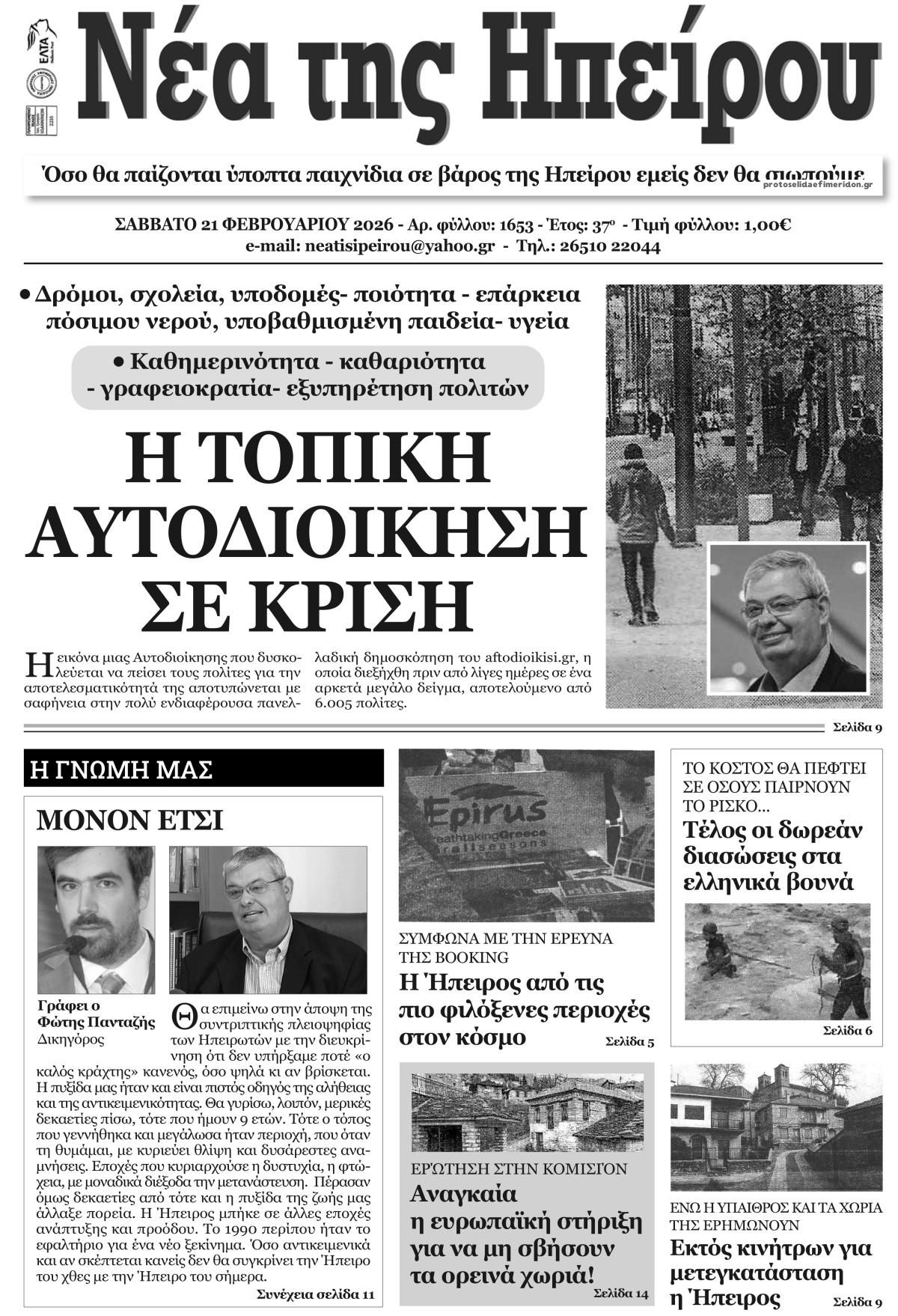 Πρωτοσέλιδο εφημερίδας Νέα της Ηπείρου