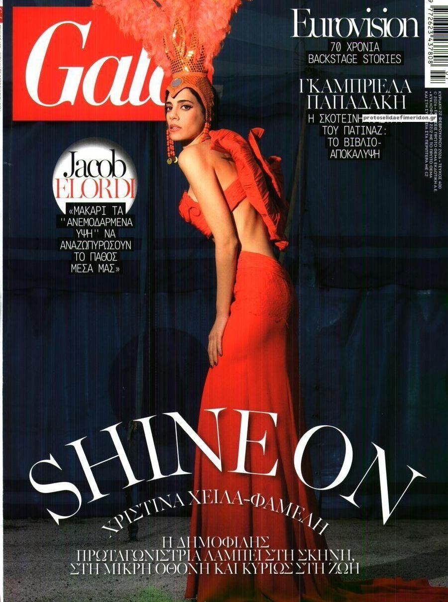 Πρωτοσέλιδο εφημερίδας ΠΡΩΤΟ ΘΕΜΑ - GALA