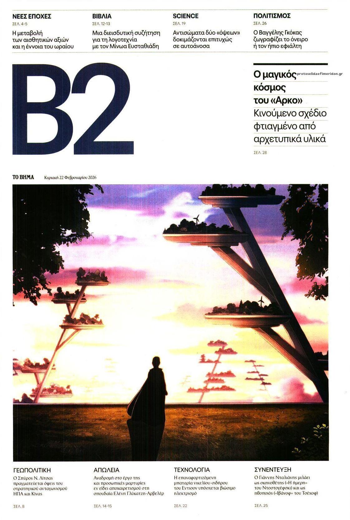 Πρωτοσέλιδο εφημερίδας Το Βήμα Β2