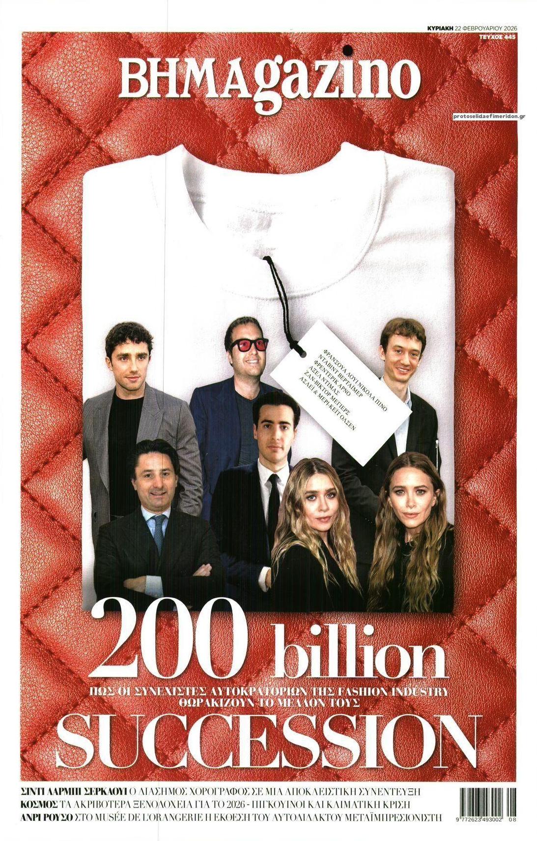 Πρωτοσέλιδο εφημερίδας ΤΟ ΒΗΜΑ ΤΗΣ ΚΥΡΙΑΚΗΣ - BHMAGAZINO