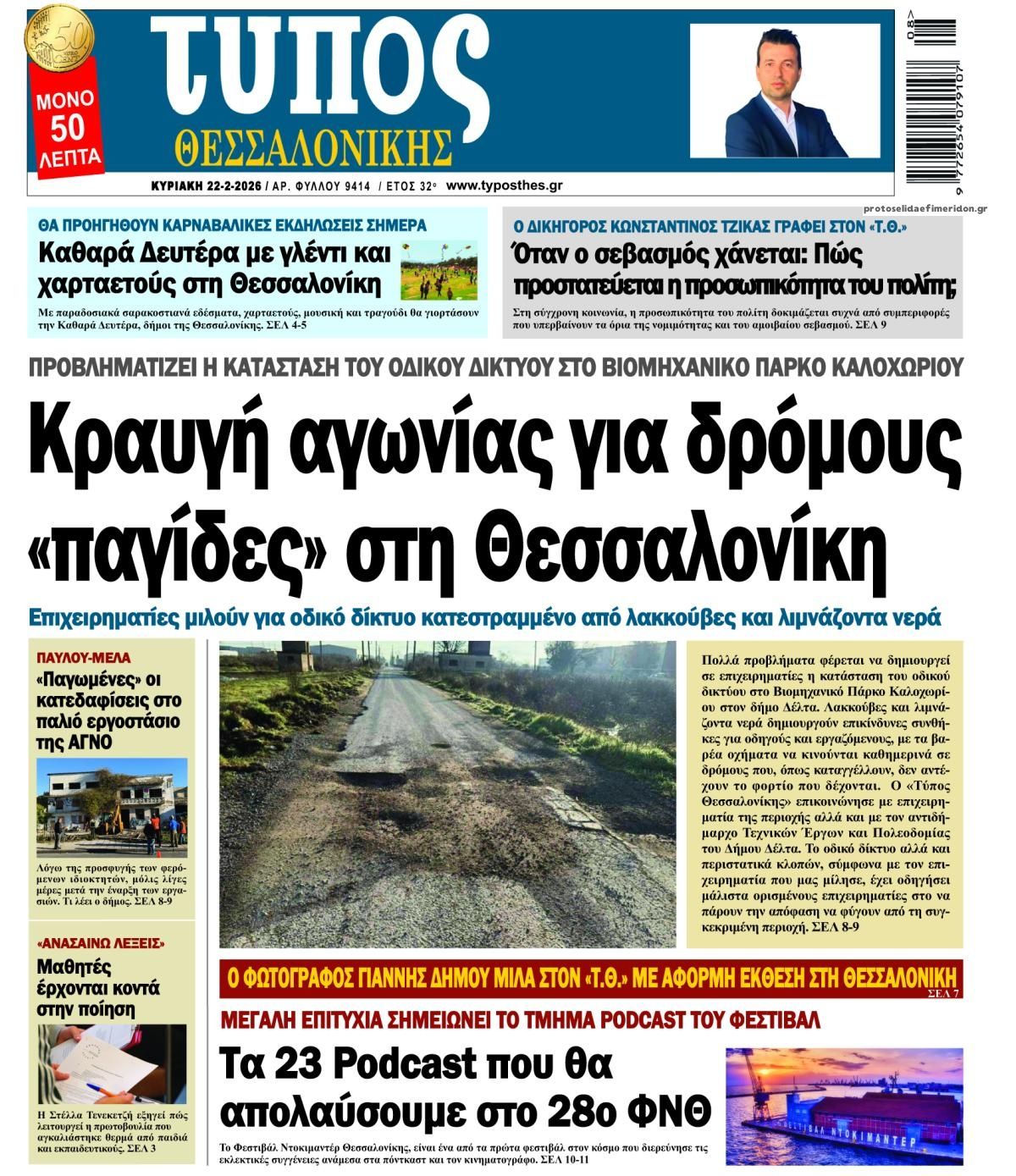 Πρωτοσέλιδο εφημερίδας Τύπος Θεσσαλονίκης