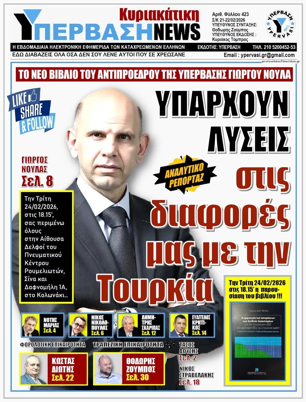 Πρωτοσέλιδο εφημερίδας Υπέρβαση News