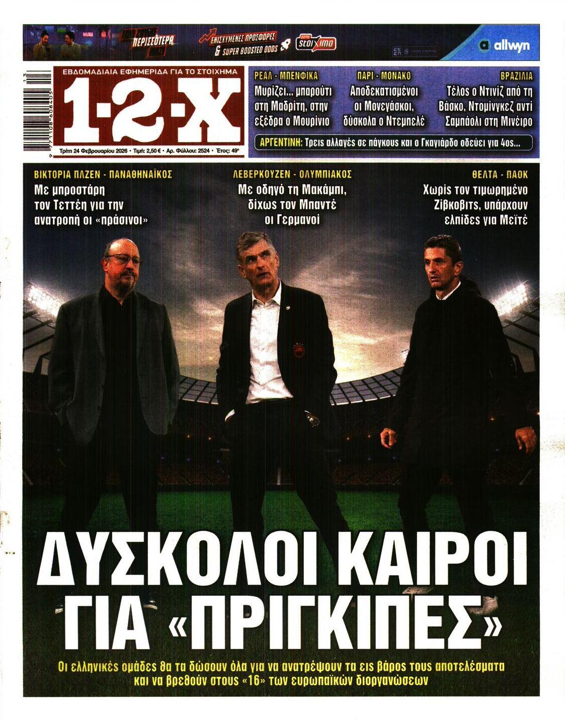 Πρωτοσέλιδο εφημερίδας 12x