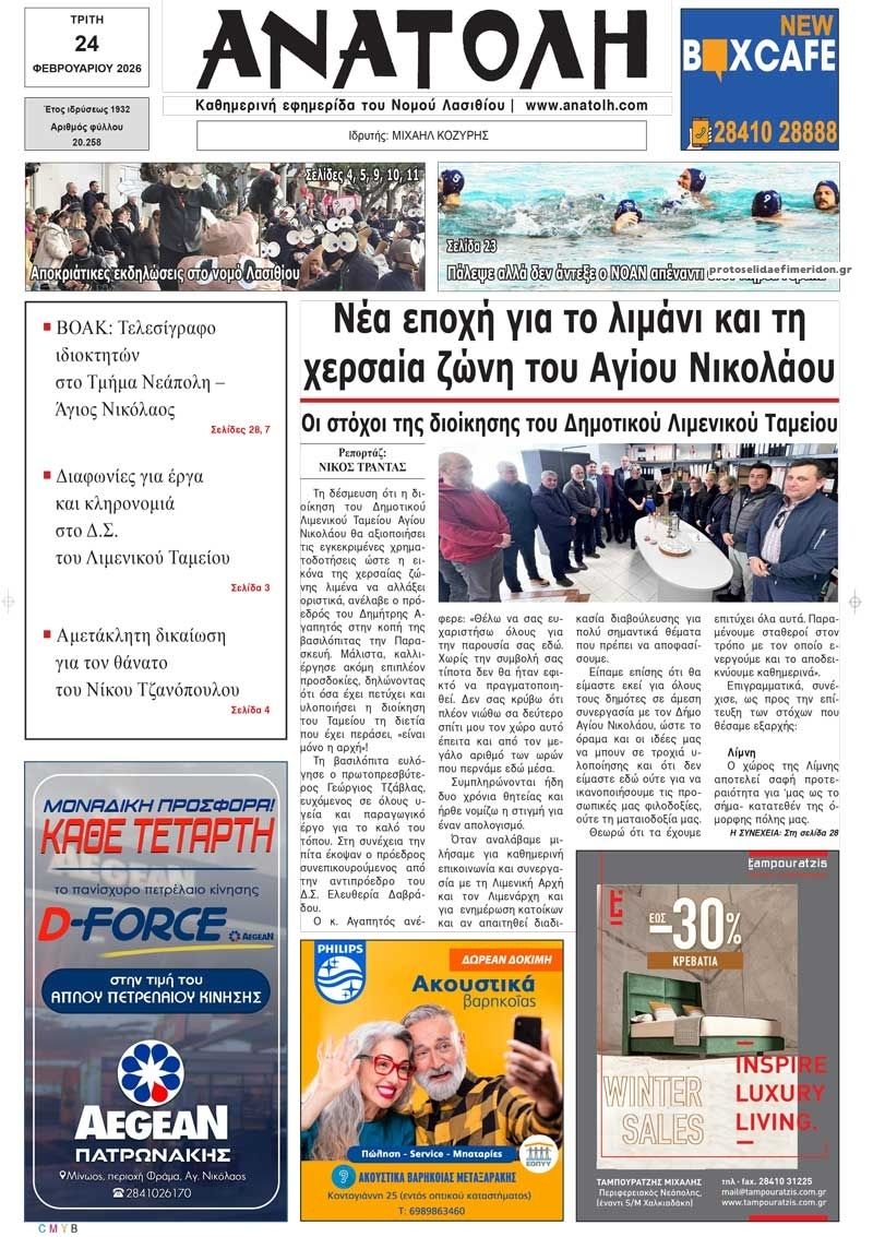 Πρωτοσέλιδο εφημερίδας Ανατολή