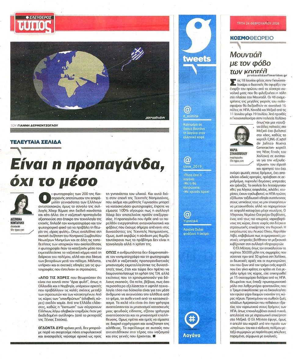 Οπισθόφυλλο εφημερίδας Ελεύθερος Τύπος