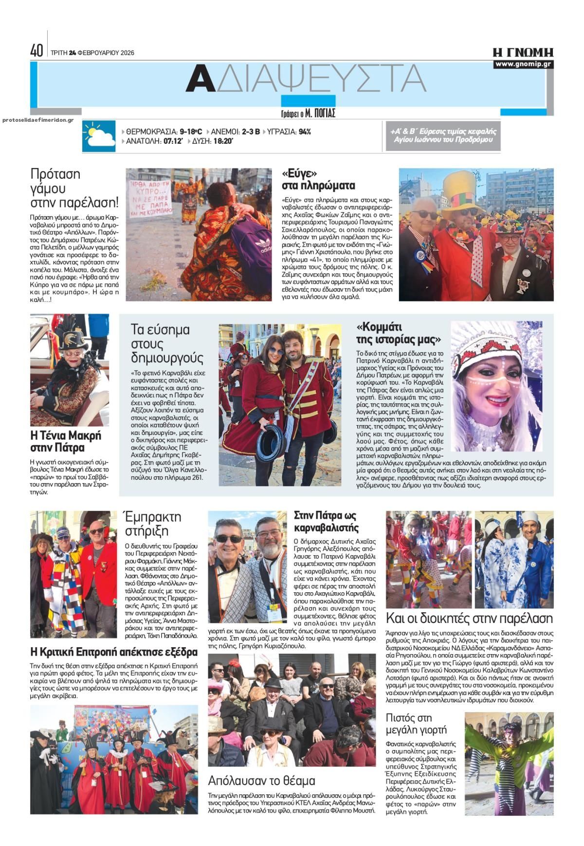 Οπισθόφυλλο εφημερίδας Γνώμη της Πάτρας