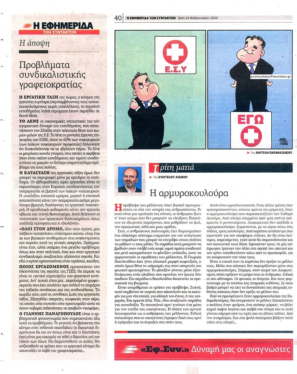 Οπισθόφυλλο εφημερίδας Των συντακτών