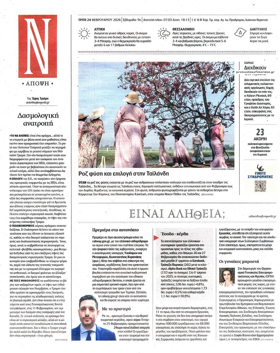 Οπισθόφυλλο εφημερίδας Ναυτεμπορική