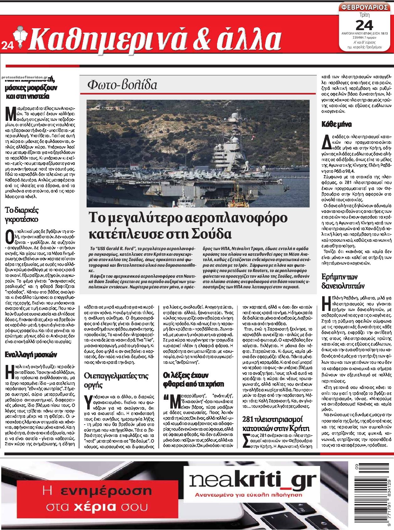 Οπισθόφυλλο εφημερίδας Νέα Κρήτη