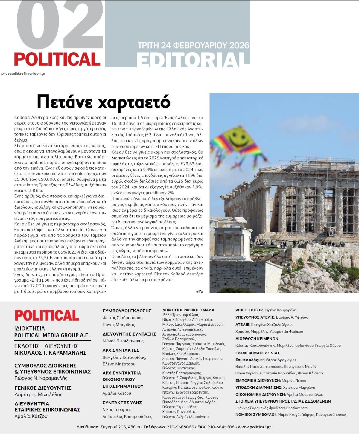 Οπισθόφυλλο εφημερίδας Political